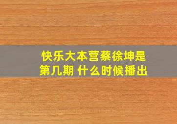 快乐大本营蔡徐坤是第几期 什么时候播出